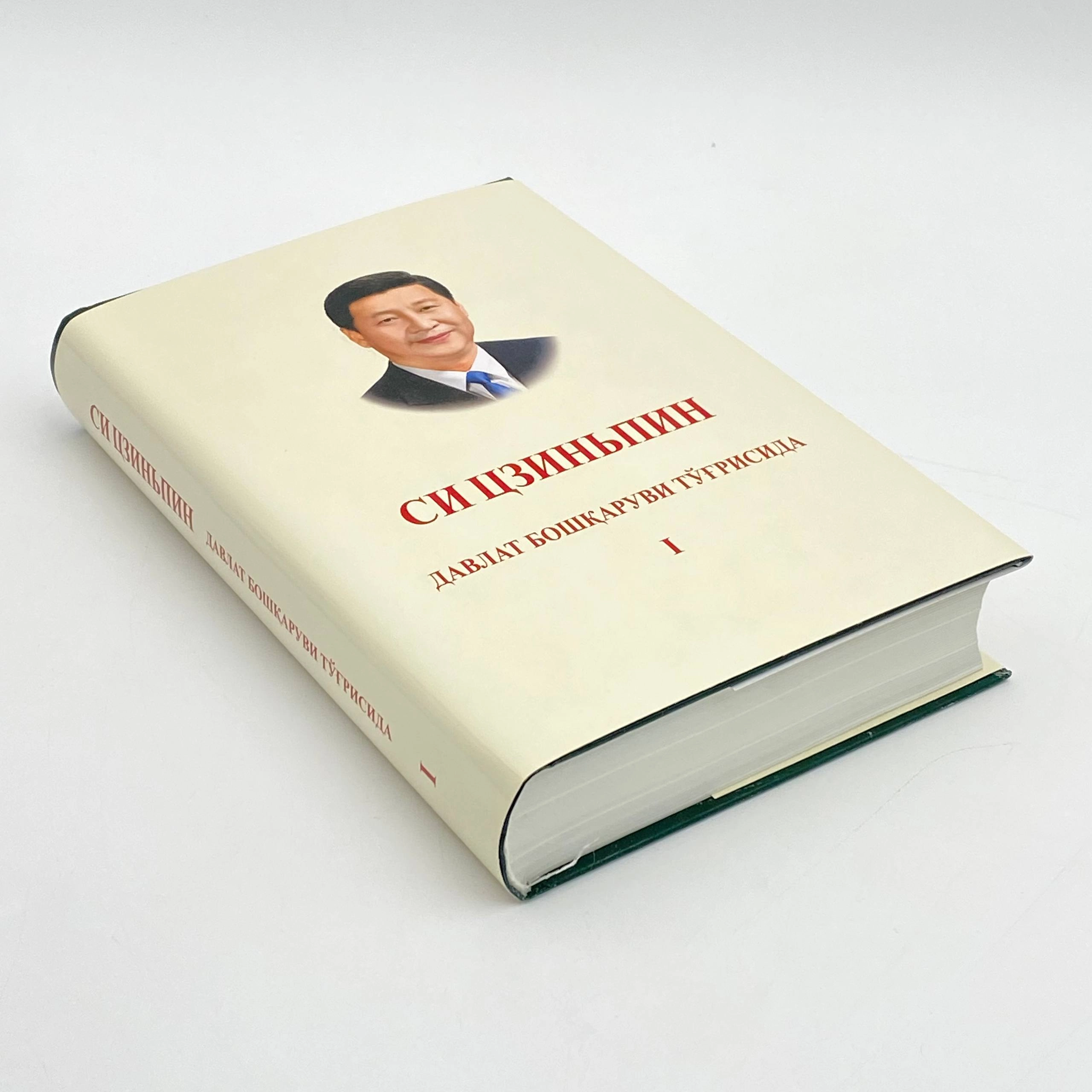 Си Цзиньпин: Давлат бошқаруви тўғрисида (1-2 китоблар) недорого