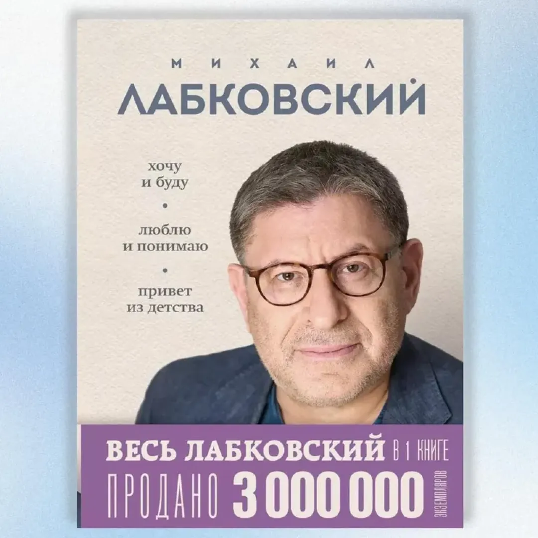 Михаил Лабковский: Хочу и буду, Люблю и понимаю. Привет из детства купить