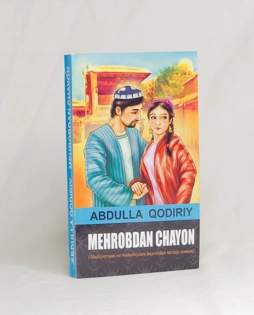 Абдулла Қодирий: Меҳробдан Чаён (Наврўз) купить