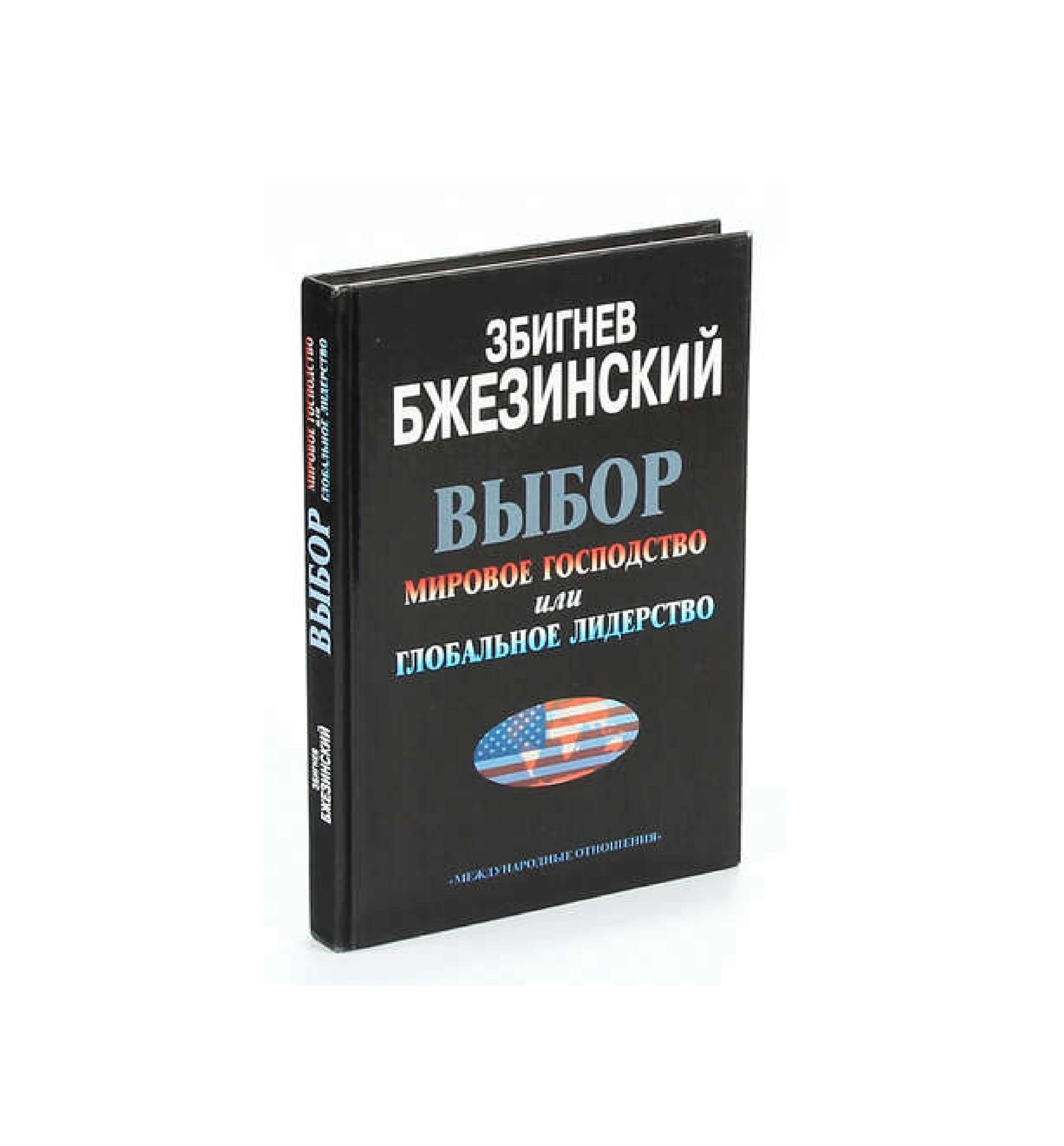 Збигнев Бжезинский: Выбор мировое господство или глобальное лидерство sotib olish