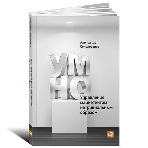 Александр Соколоверов: УМНО, или Управление маркетингом нетривиальным образом купить