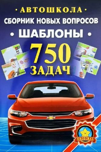 Автошкола: Сборник новых вопросов шаблоны 750 задач купить
