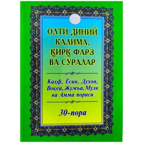 Olti diniy kalima, qirq farz va suralar: Qahf, Yosin, Duxon, Voqea, Jum&rsquo;a, Mulk va Amma porasi. 30-pora (a4) sotib olish