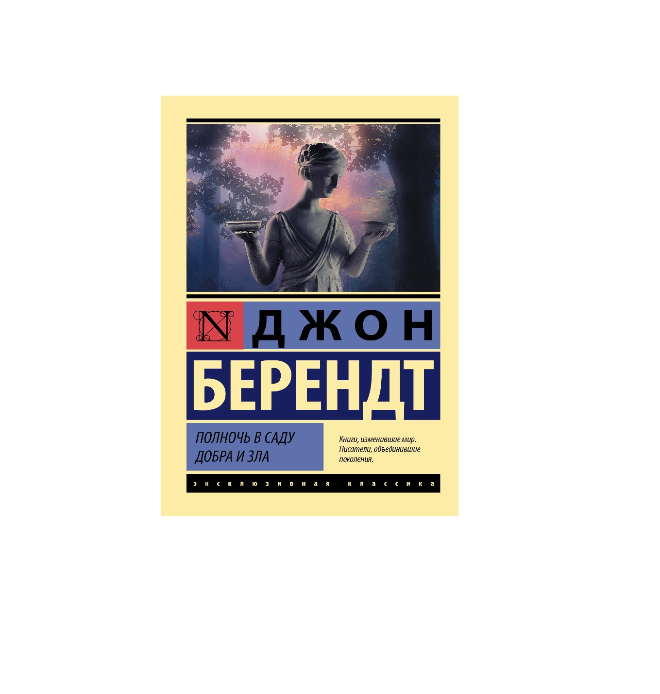 Джон Берендт: Полночь в саду добра и зла купить