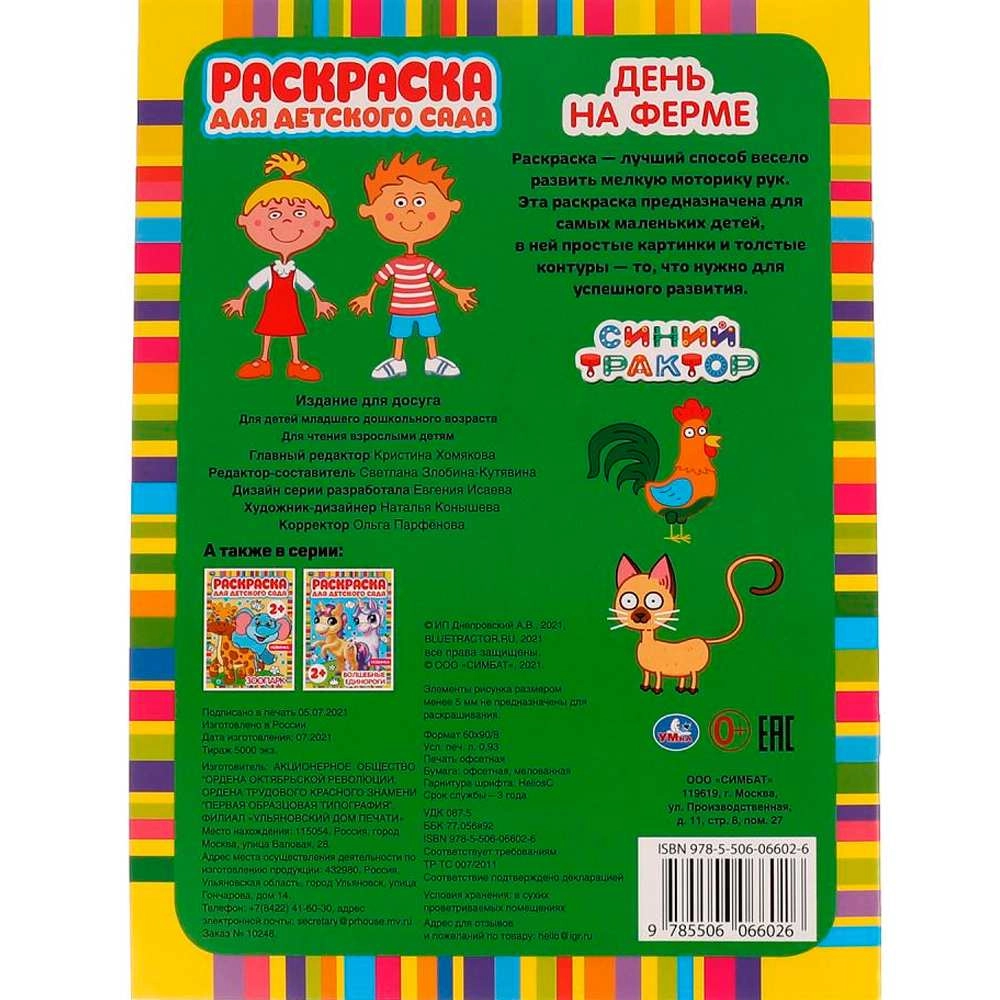 День на ферме. Раскраска для детского сада. Синий трактор рассрочка