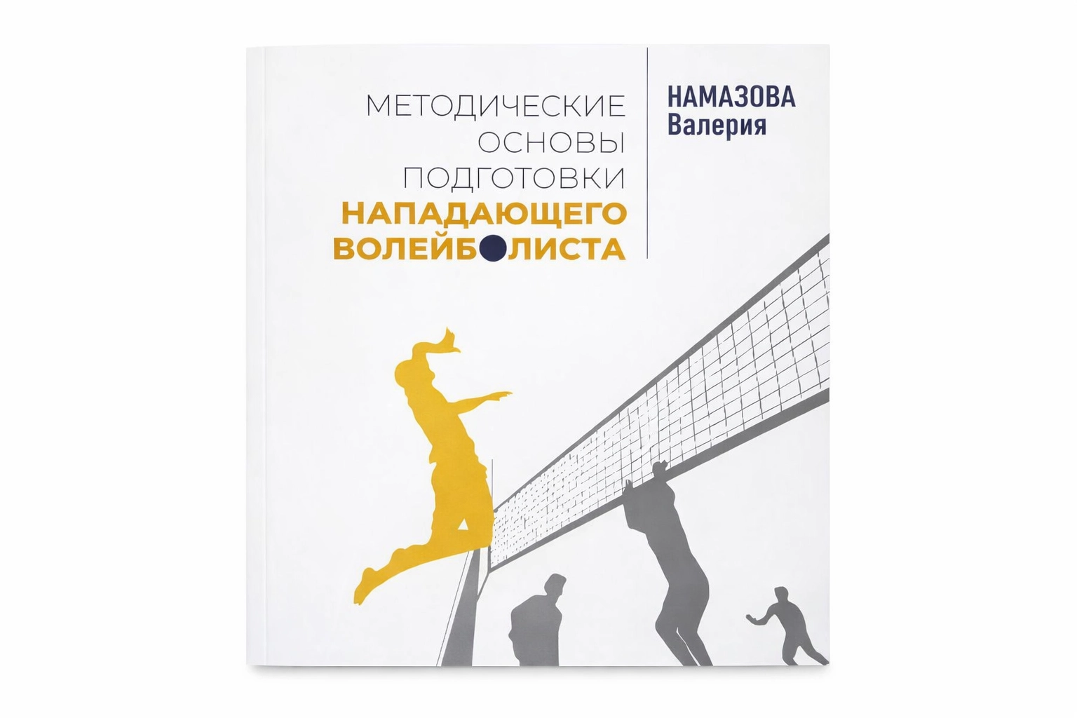 Намазова Валерия: Методичексие основы подготовки, нападающего волейболиста sotib olish