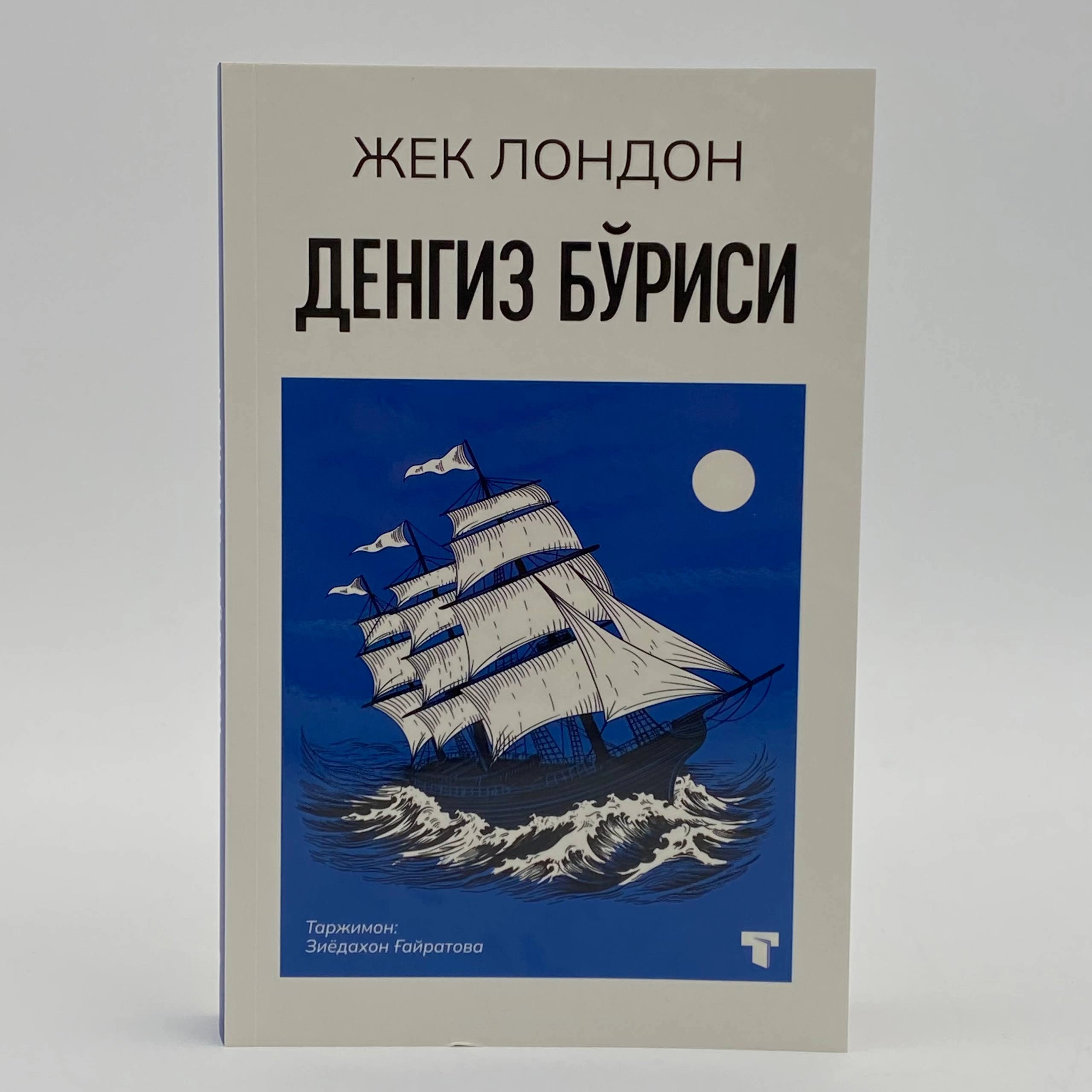 Жек Лондон: Денгиз бўриси купить