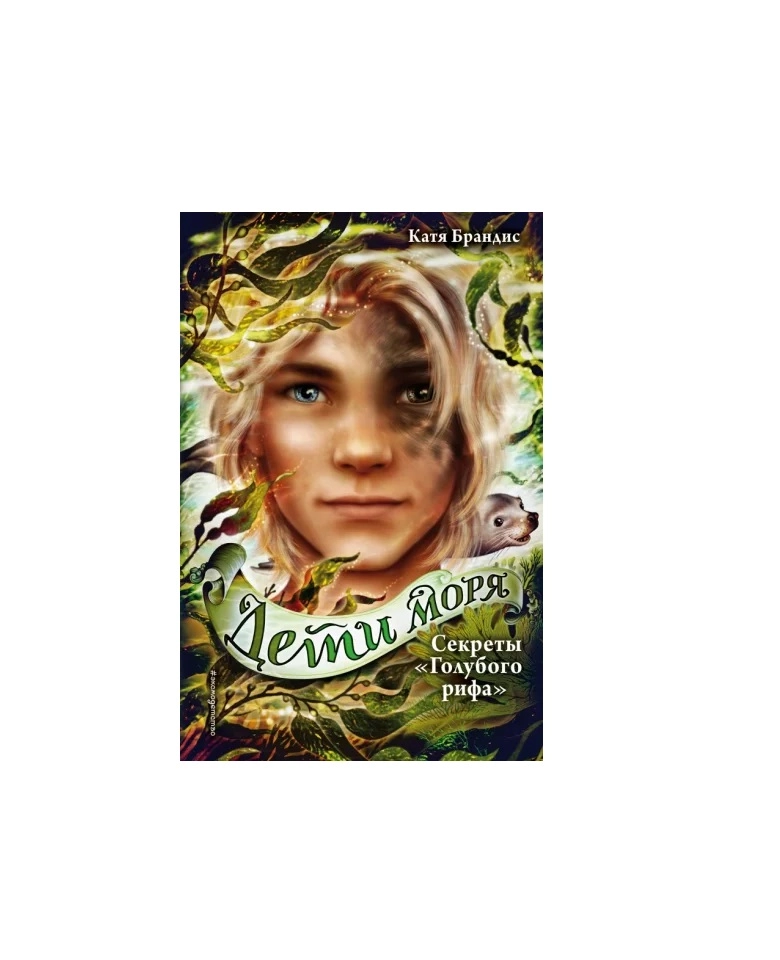 Катя Брандис Дети моря: Секреты "Голубого рифа" купить