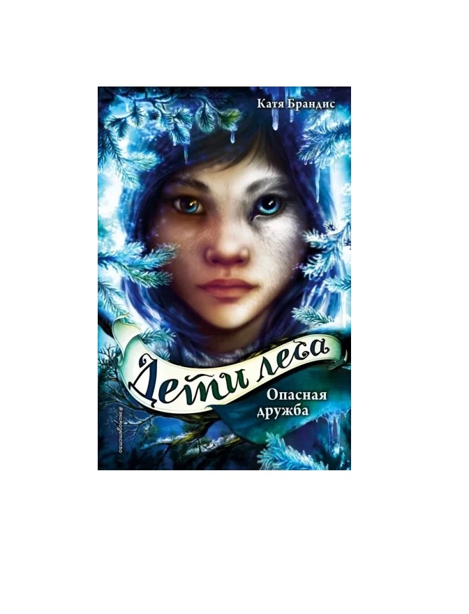 Катя Брандис Дети леса : Опасная дружба (мягкий) купить