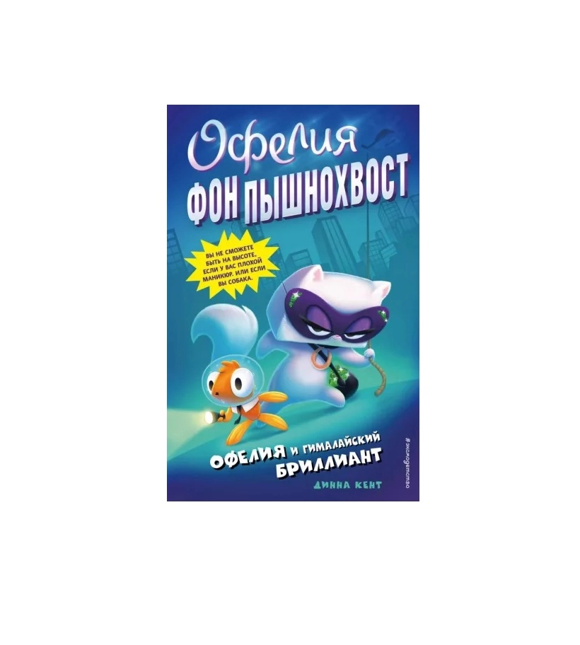 Дина Кент Офелия Фон пышнохвост: Офелия и Гималайский бриллиант sotib olish