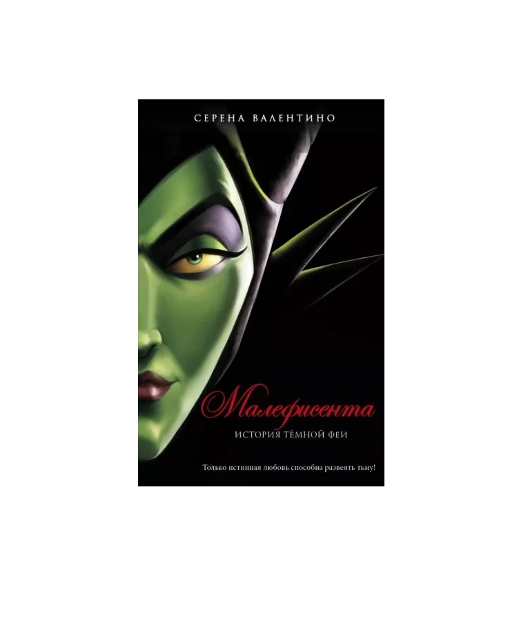Серена Валентино: Малефисента. История тёмной феи купить