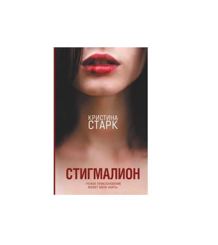Кристина Старк: Стигмалион купить