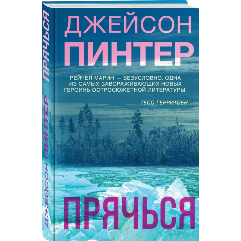 Пинтер Джейсон: Прячься купить