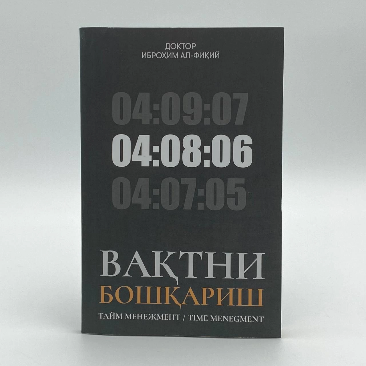 Doktor Ibrohim Al-Fiqhiy: Vaqtni boshqarish Time menegment 04:08:06 sotib olish