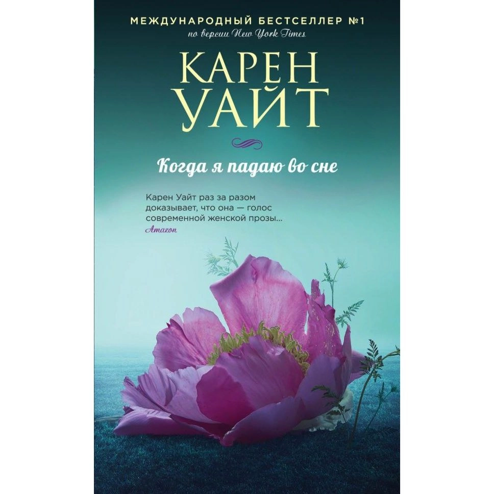 Карен Уайт: Когда я падаю во сне купить