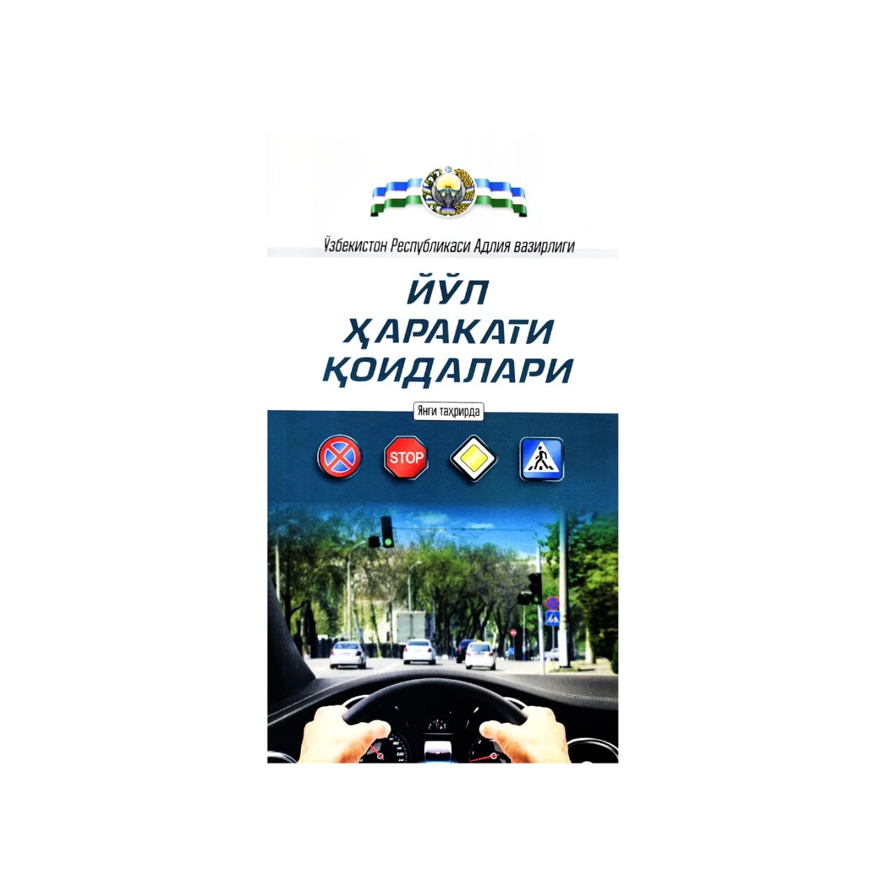 Йўл ҳаракати қоидаларига (кирилча) купить