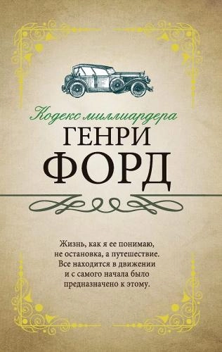 Генри Форд: Кодекс миллиардера купить