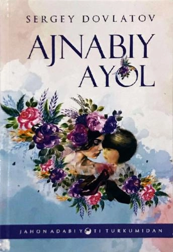 Сергей Довлатов: Ажнабий аёл купить