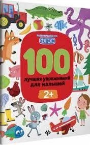 Тимофеева, Шевченко, Терентьева: 100 лучших упражнений для малышей. 2+. ФГОС sotib olish