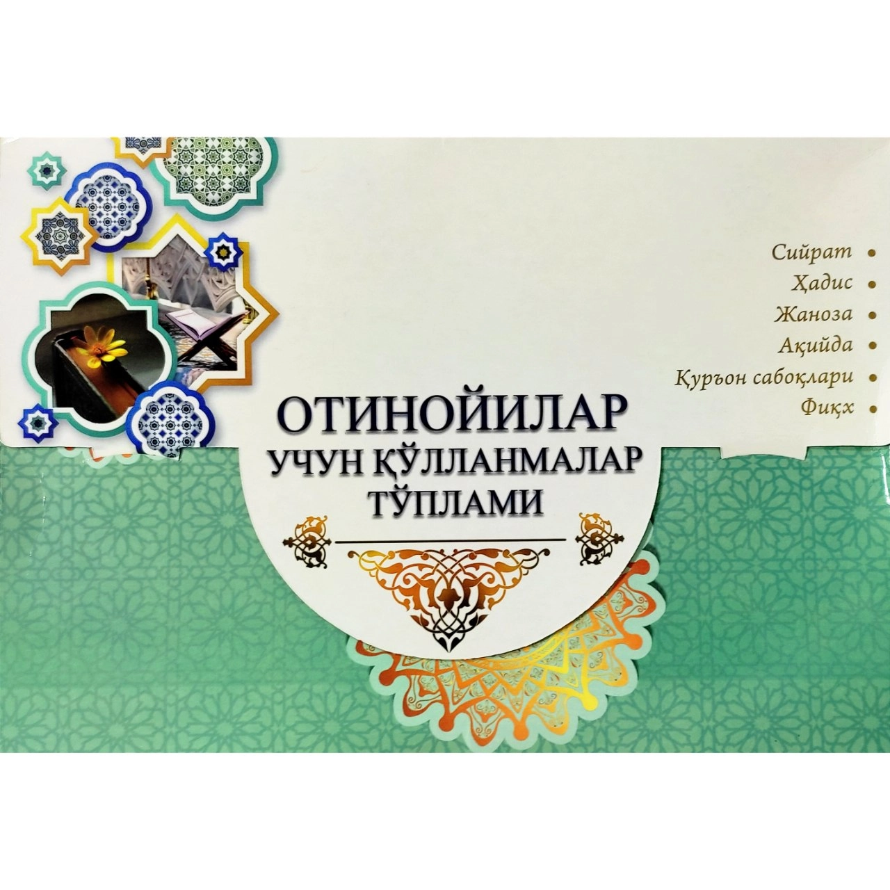 Одинахон Муҳаммад Содиқ: Отинойилар учун қўлланмалар (6 та китоб) купить