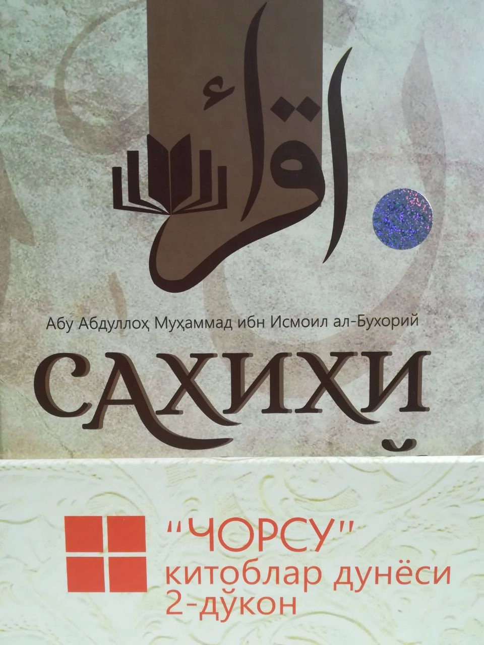 Abu Abdulloh Muhammad ibn Ismoil al-Buxoriy: Sahihi Buxoriy: Al-jome’ as-sahih (4 ta kitob) (Oltin kitob) - rasm №4 Abu Abdulloh Muhammad ibn Ismoil al-Buxoriy: Sahihi Buxoriy: Al-jome’ as-sahih (4 ta kitob) (Oltin kitob) O'zbekistonda