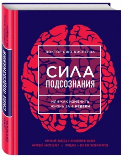 Джо Диспенза: Сила подсознания, или Как изменить жизнь за 4 недели - фото №2 Джо Диспенза: Сила подсознания, или Как изменить жизнь за 4 недели купить