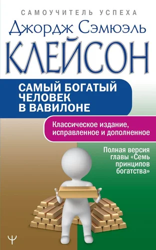 Джордж Клейсон: Самый богатый человек в Вавилоне (АСТ) - rasm №2 Джордж Клейсон: Самый богатый человек в Вавилоне (АСТ) sotib olish