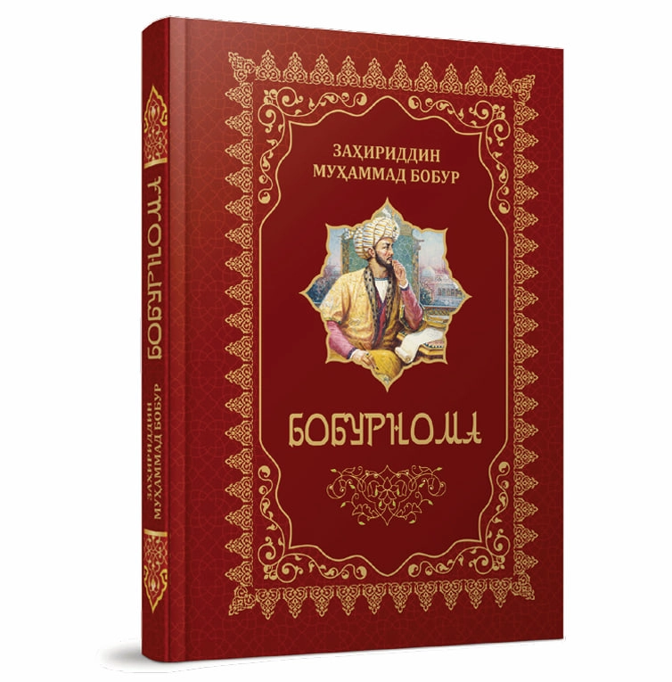 Заҳириддин Муҳаммад Бобур: Бобурнома (Ўзбекистон нашриёти) купить