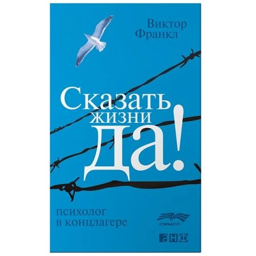 Виктор Франкл: Сказать жизни "да!" (А6) купить