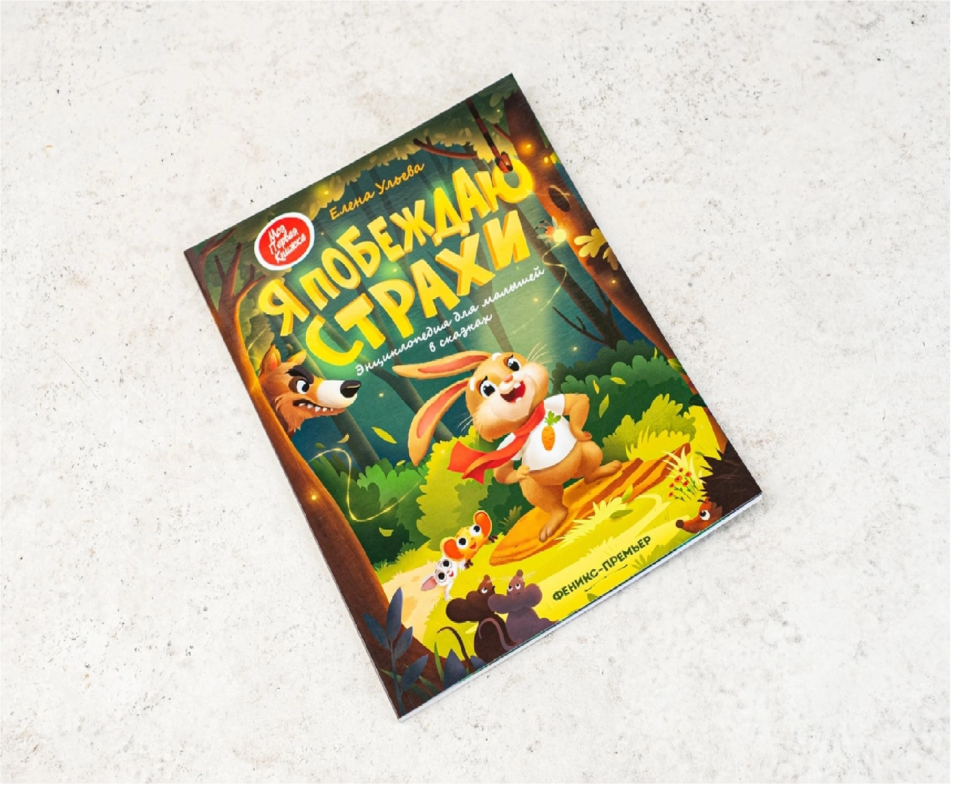 Елена Ульева: Я побеждаю страхи sotib olish