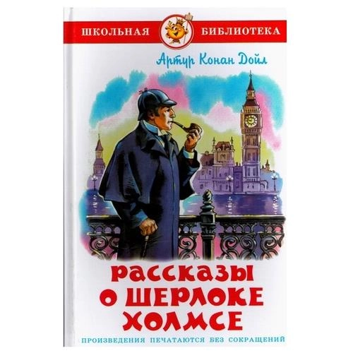 Артур Конан Дойл: Рассказы Шерлоке Холмсе sotib olish