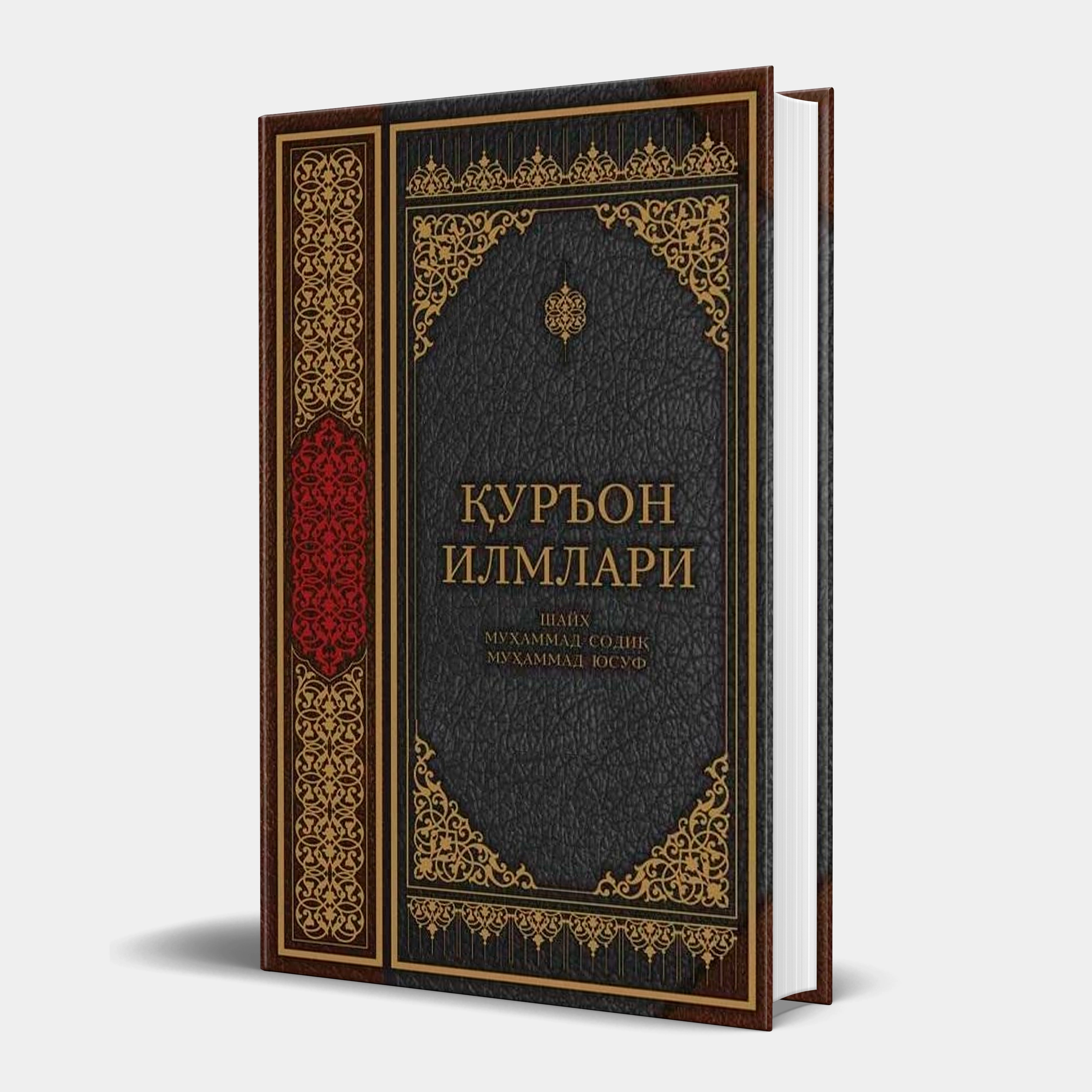Шайх Муҳаммад Содиқ Муҳаммад Юсуф: Қуръон илмлари купить