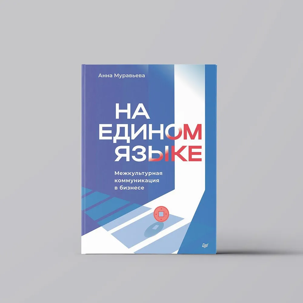 Муравьева Анна: На едином языке. Межкультурная коммуникация в бизнесе купить
