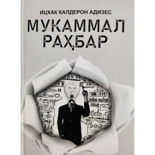 Ицхак Калдерон Адизес: Мукаммал раҳбар купить