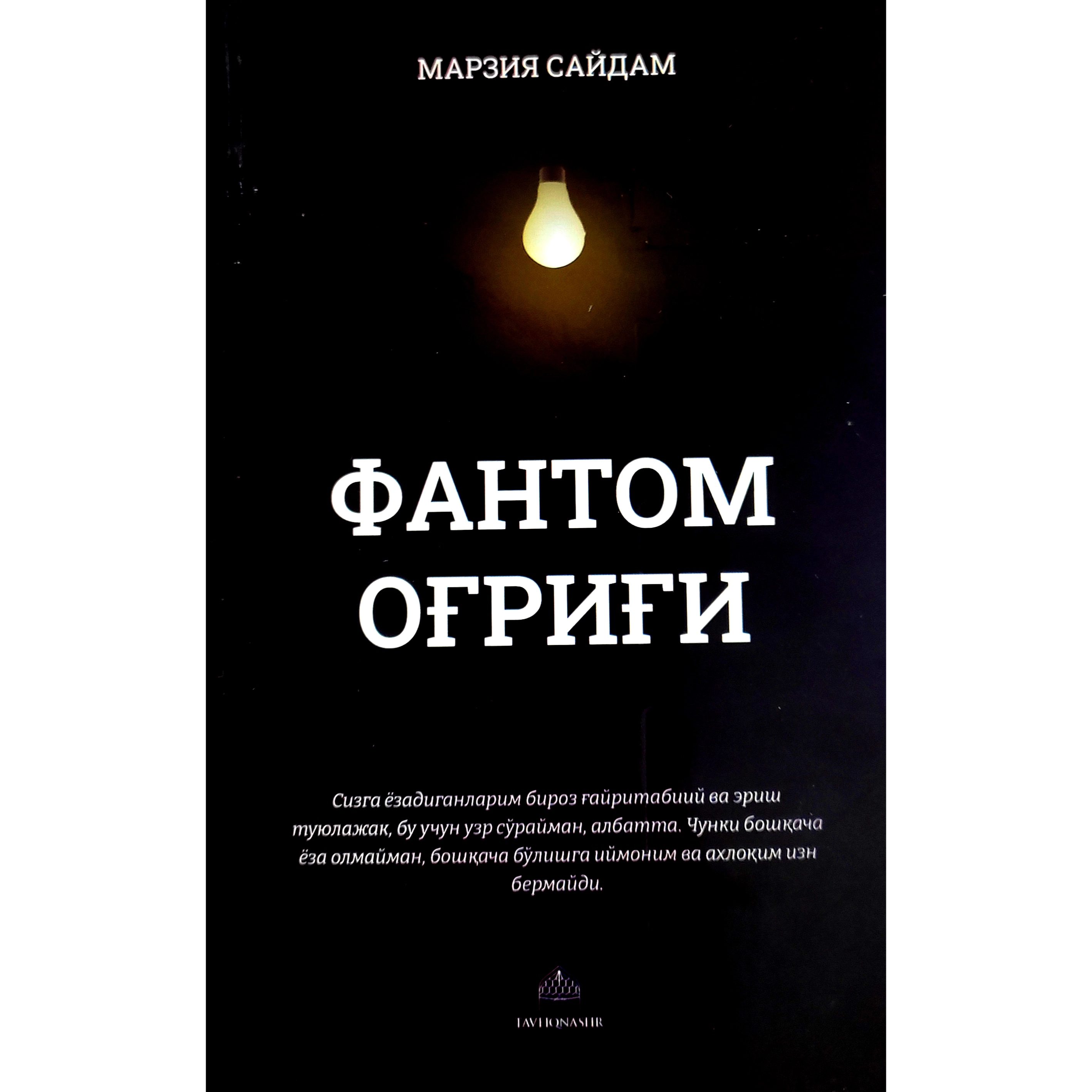 Марзия Сайдам: Фантом оғриғи купить