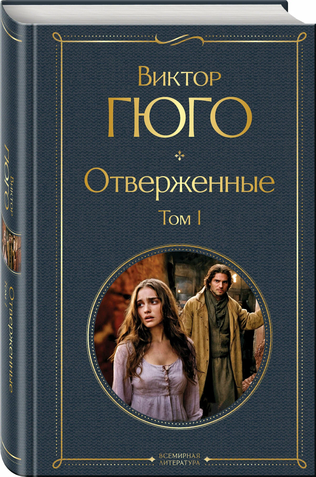 Виктор Гюго: Отверженные (комплект из 2-х книг) недорого