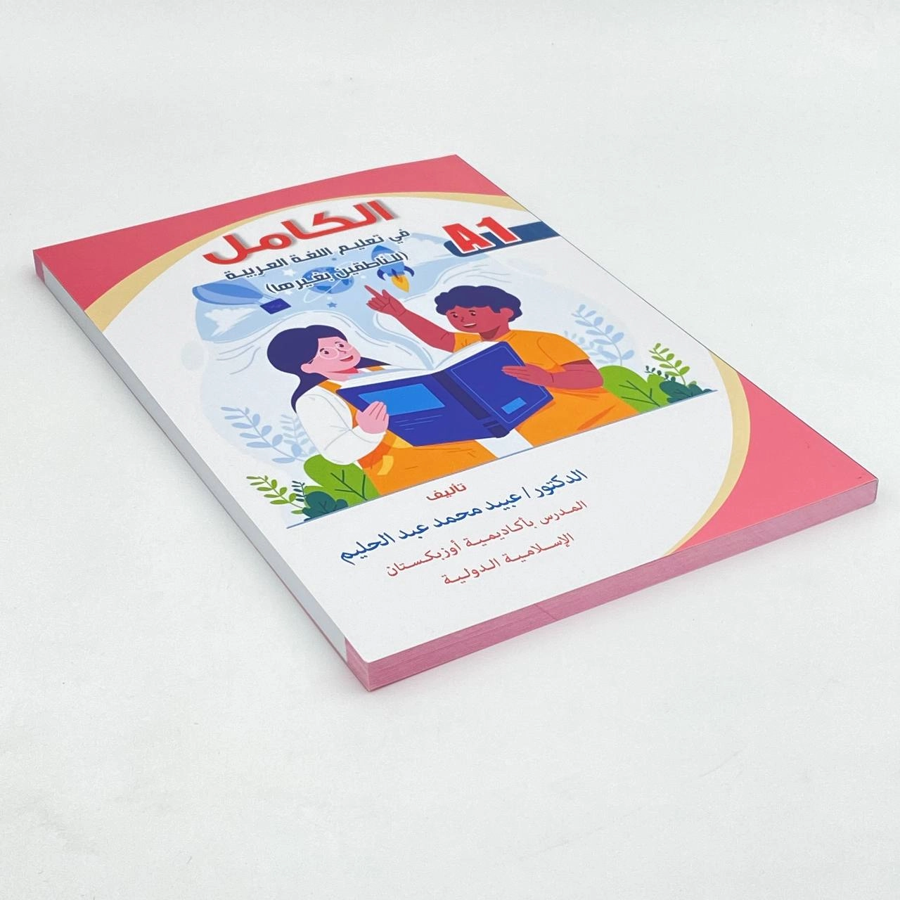 Ал-Камил араб тили дарслиги А1, А0 в Узбекистане