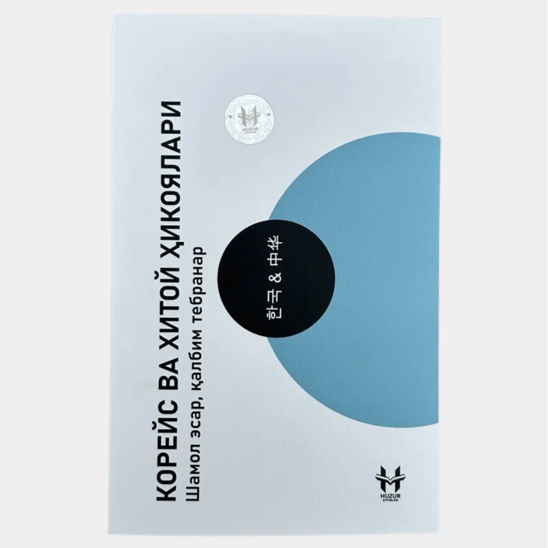 Корейс ва Хитой Ҳикоялари: Шамол эсар, қалбим тебранар купить