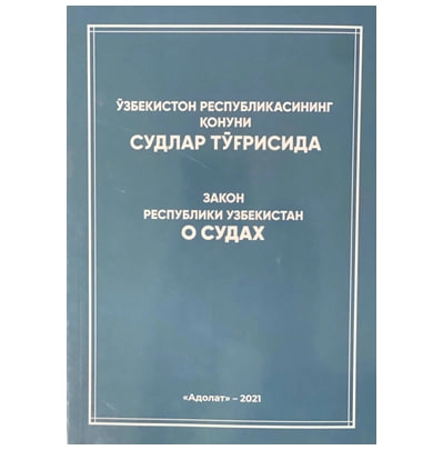 Ўзбекистон Республикасининг Судлар тўғрисидаги Қонуни (2021) купить