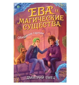 Дмитрий Емец: Ева и Магические существа. Обещание гарпии sotib olish