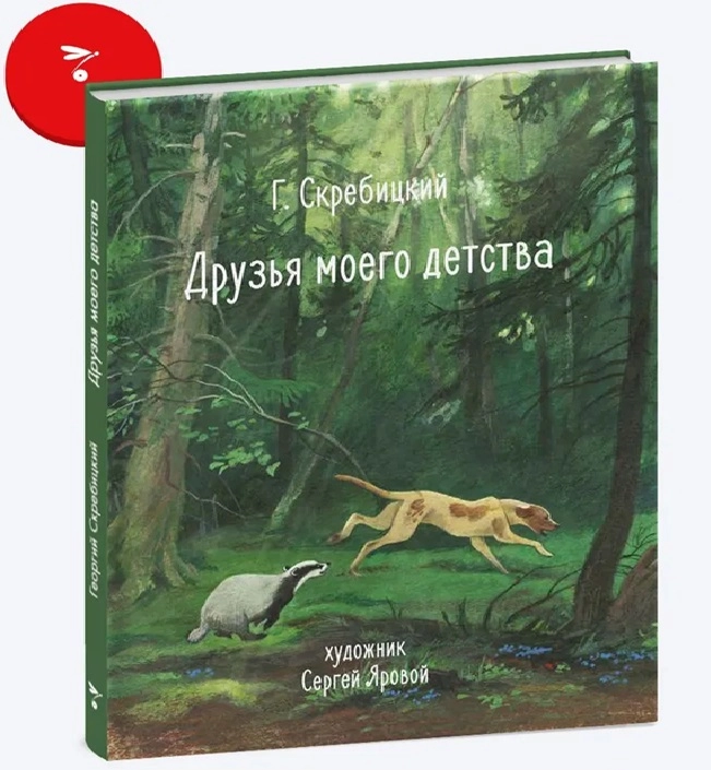 Г. Скребицкий: Друзья моего детство купить