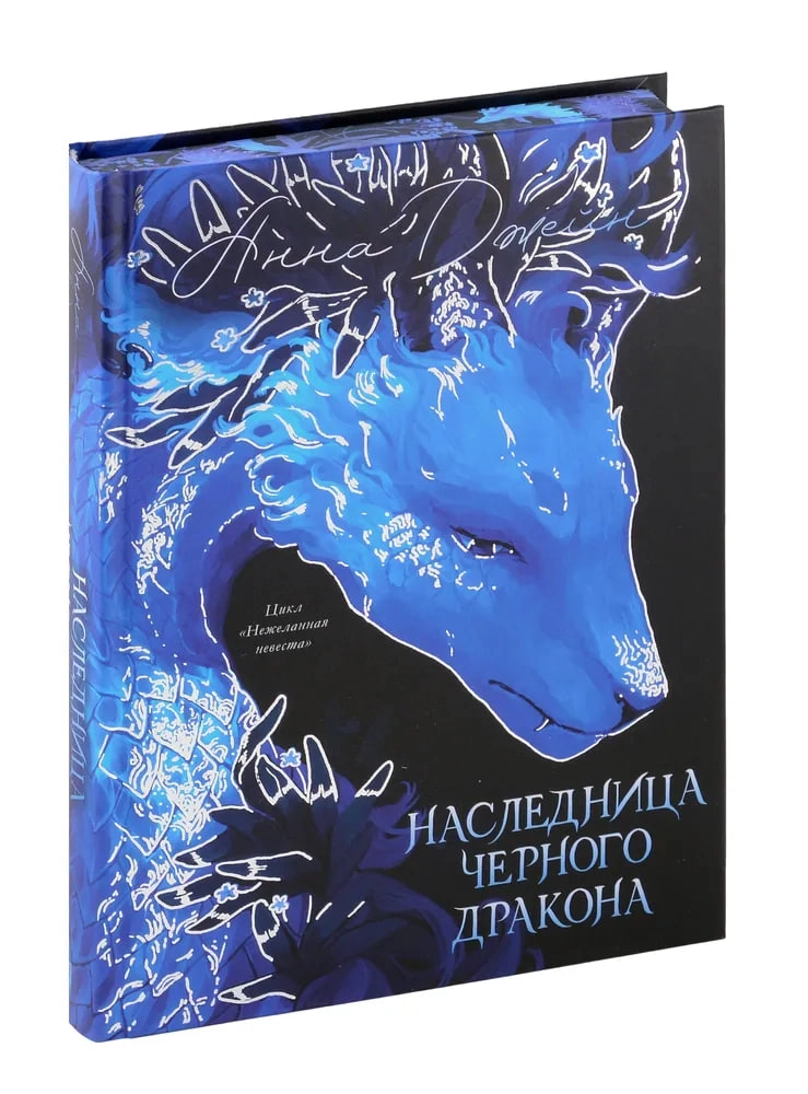 Анна Джейн: Наследница черного дракона. Цикл "Нежеланная невеста" купить