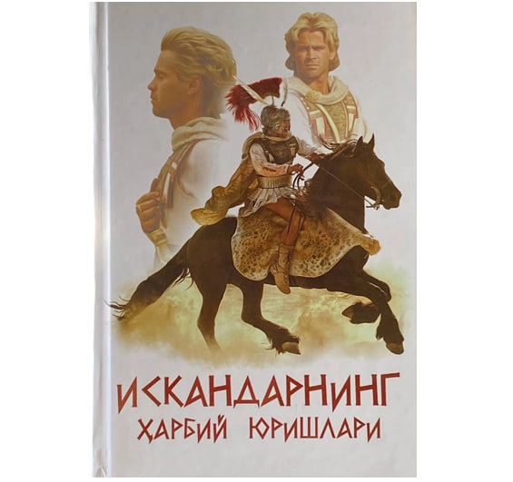 Искандарнинг ҳарбий юришлари купить