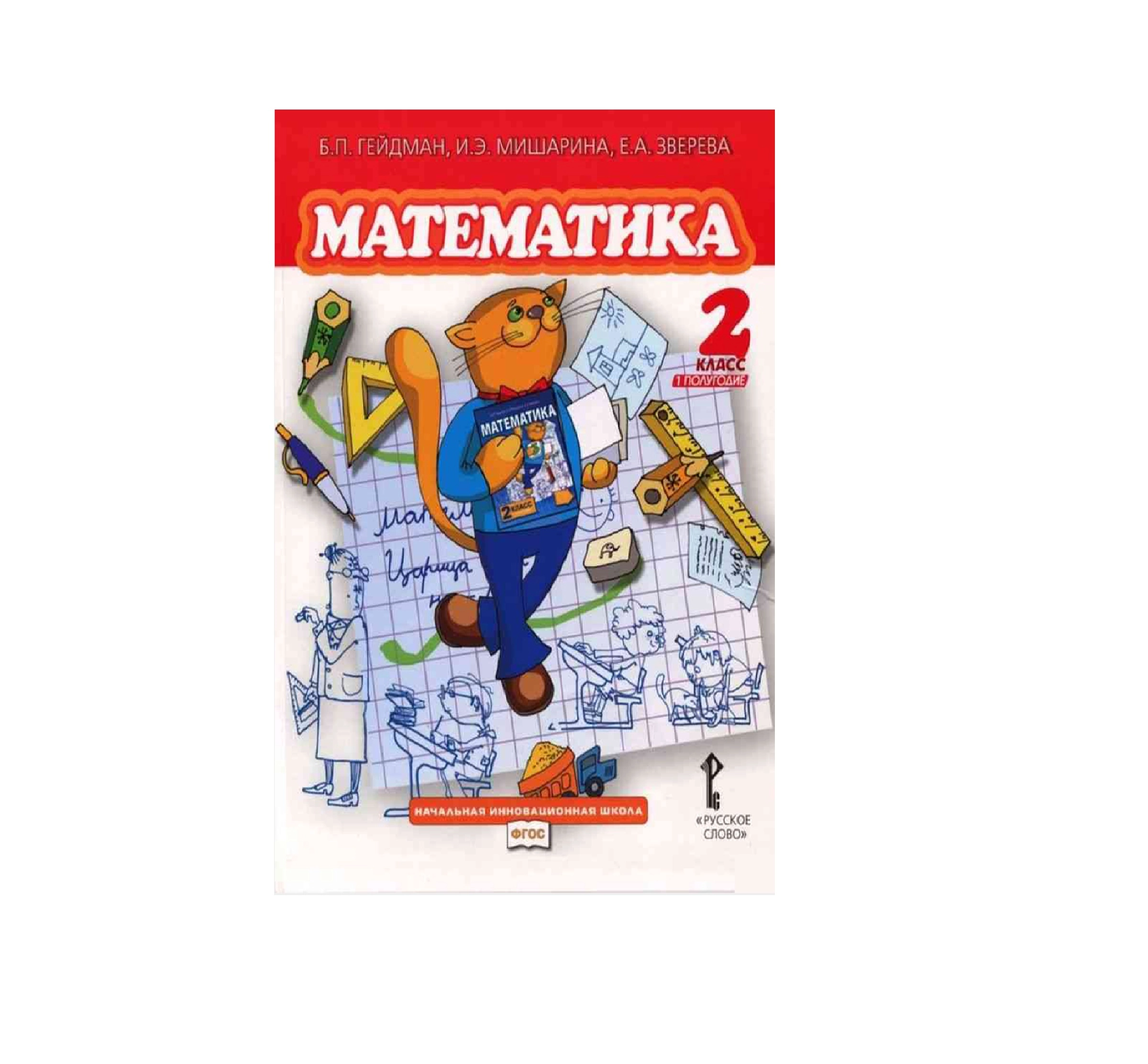 Б.П.Гейдман: Математика 2 класс (1-2 полугодие) sotib olish