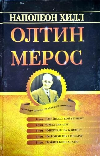 Napoleon Xill: Oltin meros sotib olish