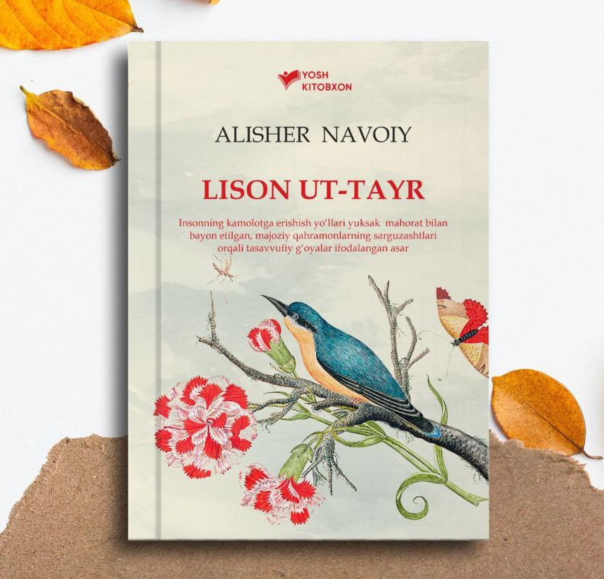 Алишер Навоий: Лисон ут-Тайр купить
