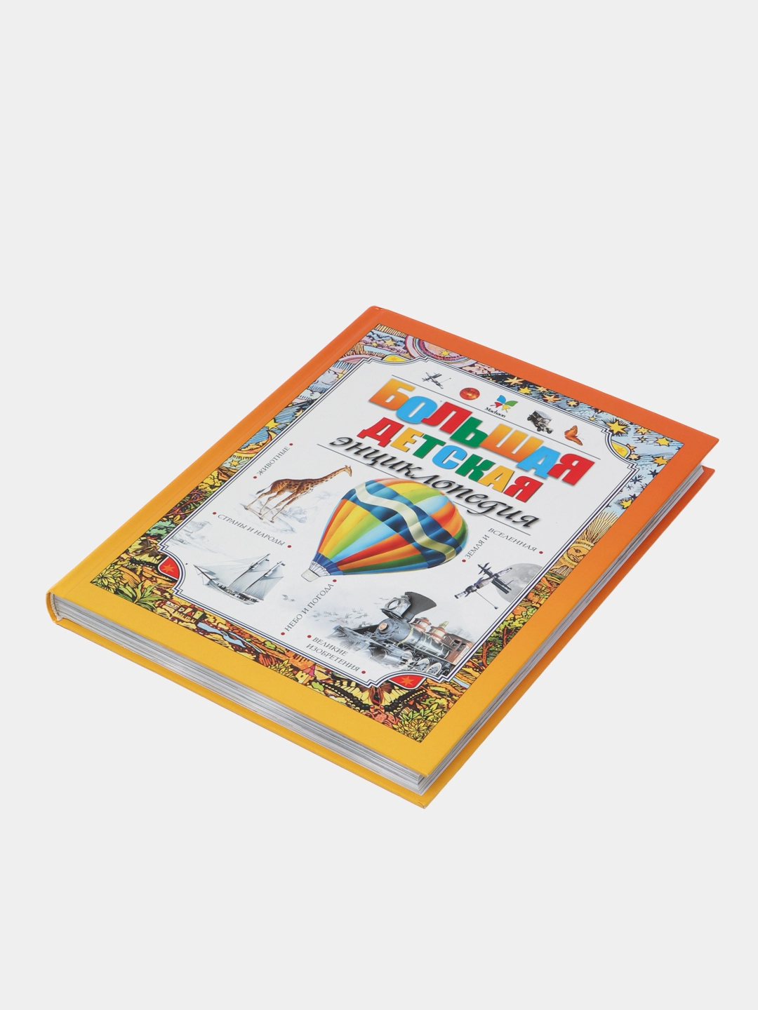 Большая детская энциклопедия (Machaon) arzon