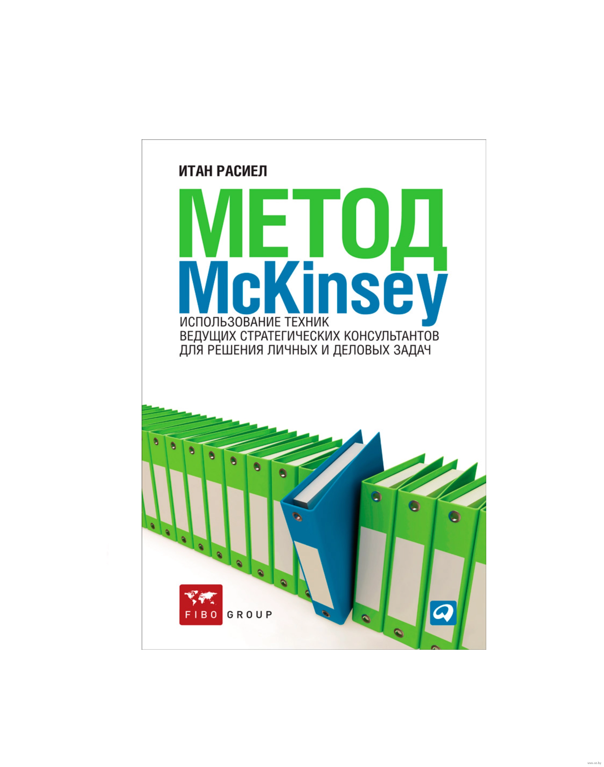 Итан Расиел: Метод McKinsey использование техник ведущих стратегических консультантов для решения личных и деловых задач sotib olish