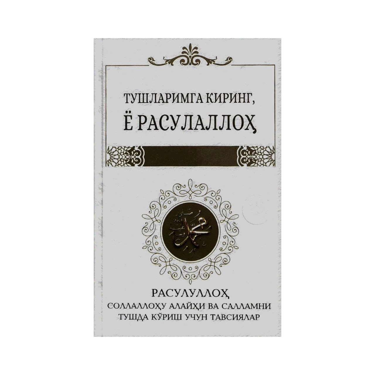 Тушларимга киринг ё Расулаллоҳ купить