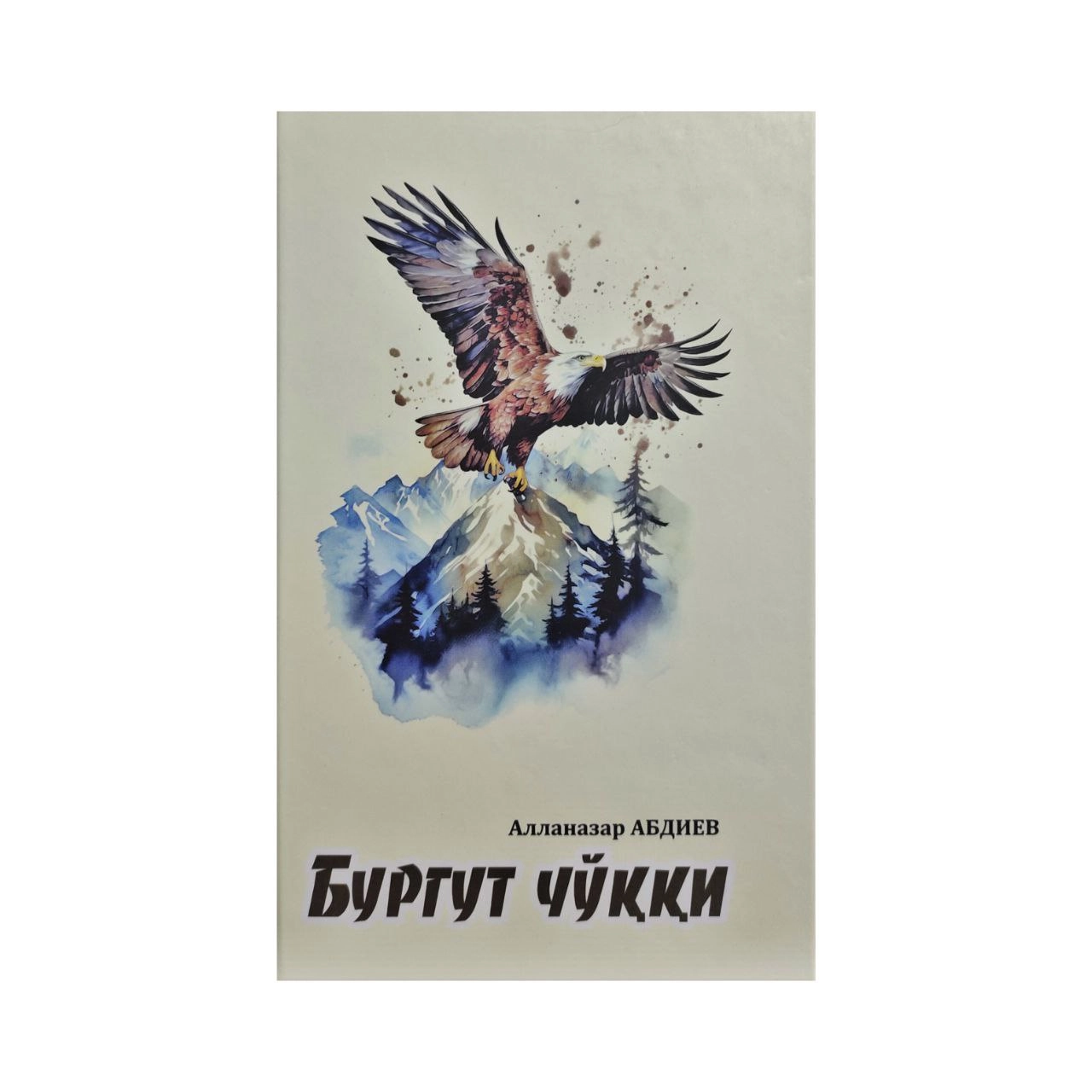 Алланазар Абдиев: Бургут чўққи купить